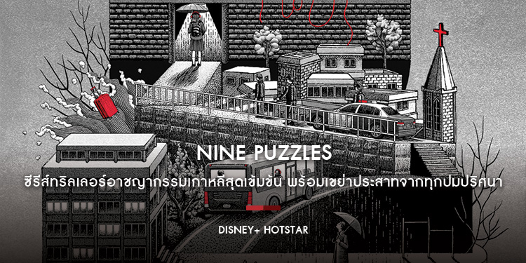 “Nine Puzzles” ซีรีส์ทริลเลอร์อาชญากรรมเกาหลีสุดเข้มข้น พร้อมเขย่าประสาทจากทุกปมปริศนา 21 พฤษภาคมนี้ บน Disney+ Hotstar เท่านั้น